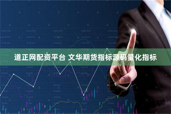 道正网配资平台 文华期货指标源码量化指标