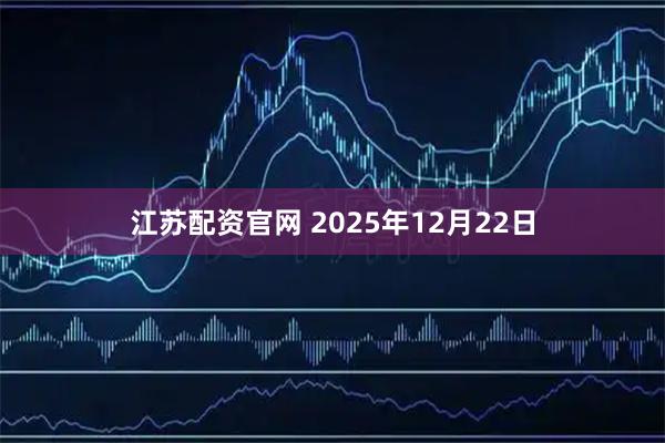 江苏配资官网 2025年12月22日